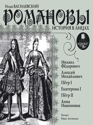 cover image of Романовы. История в лицах